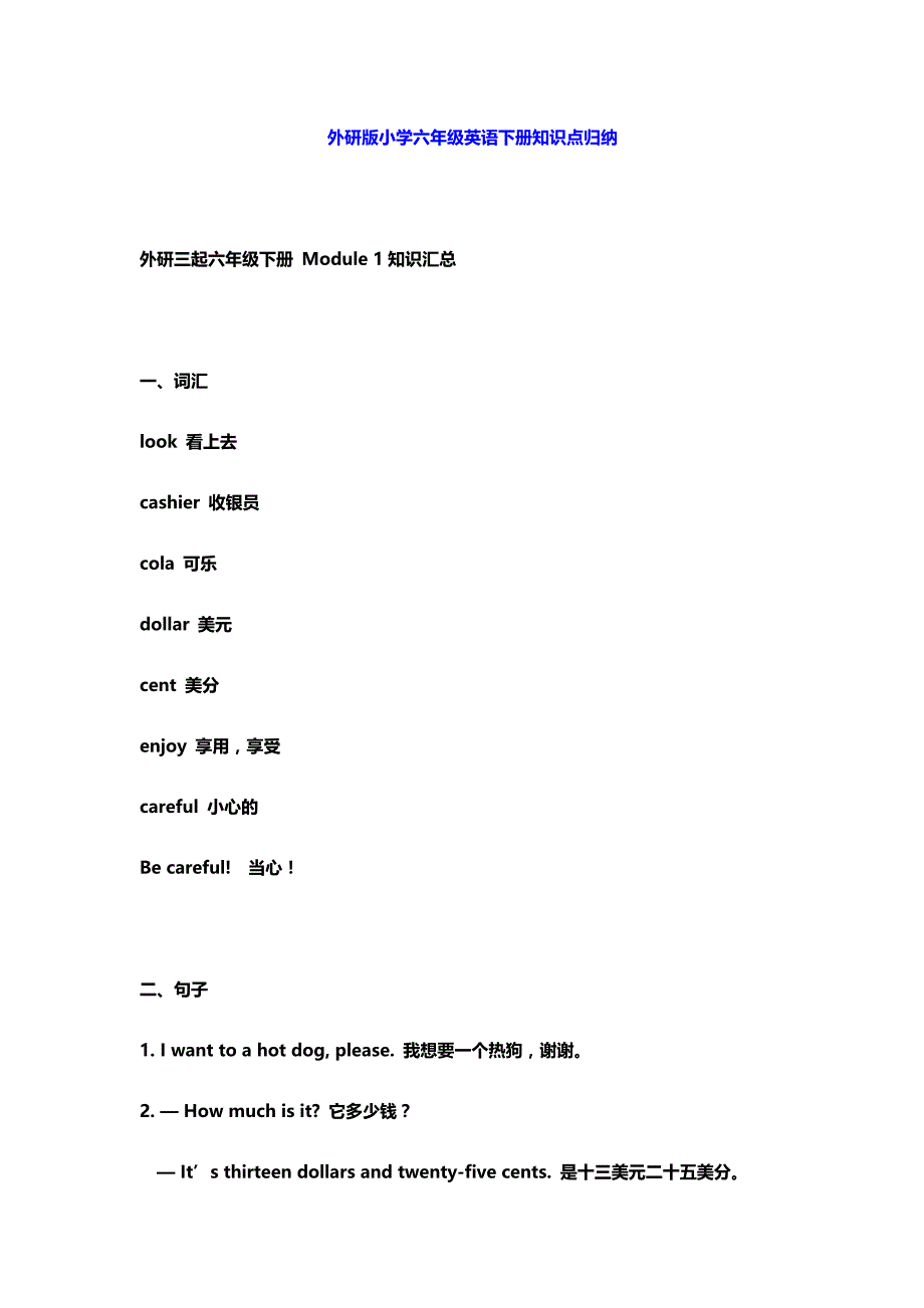 外研三起六下知识点归纳_第1页