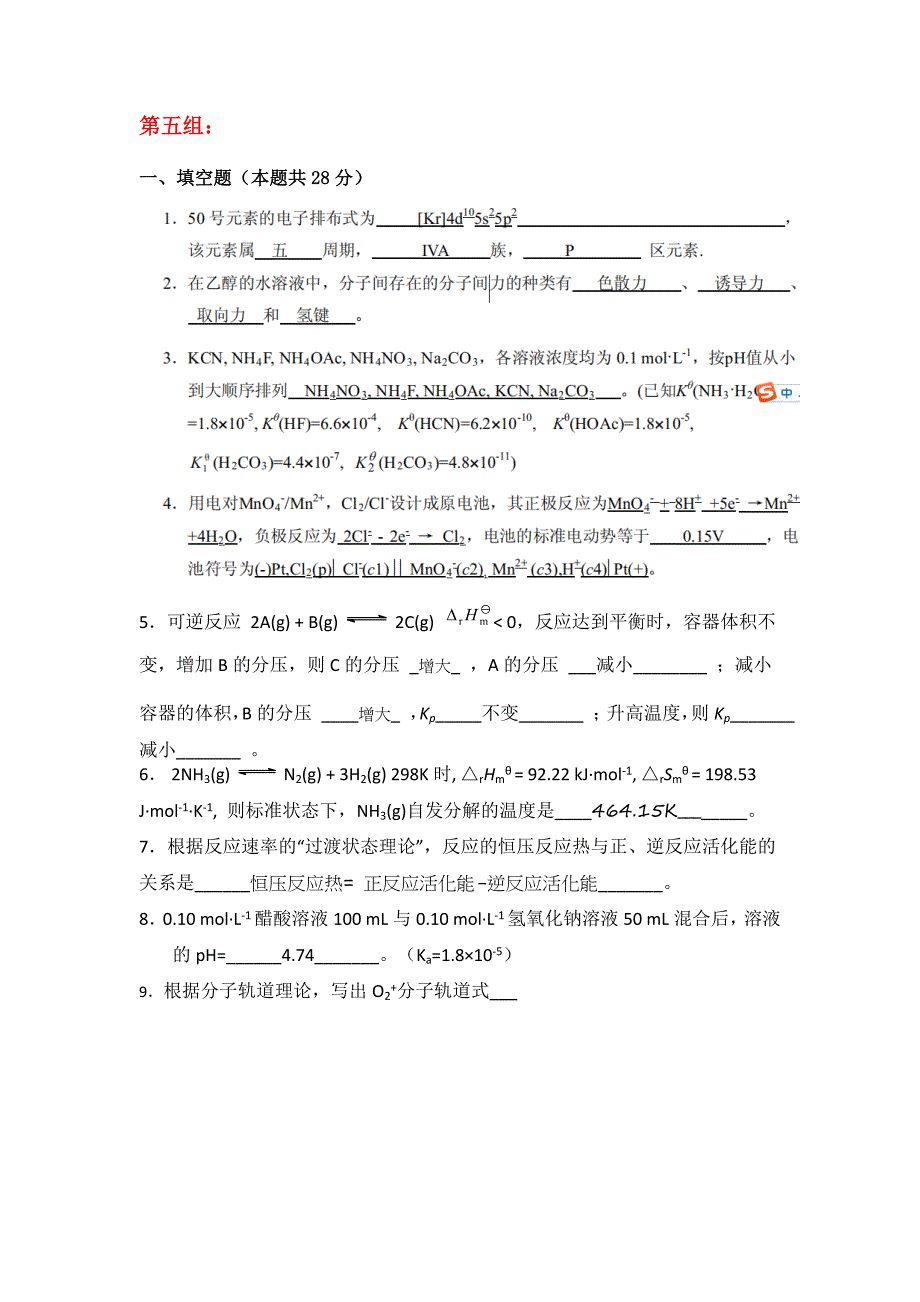 天大19年无机化学第五组_第1页