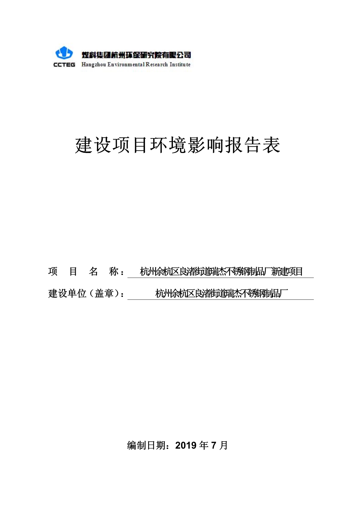 杭州余杭区良渚街道瑞杰不锈钢制品厂新建项目_第1页