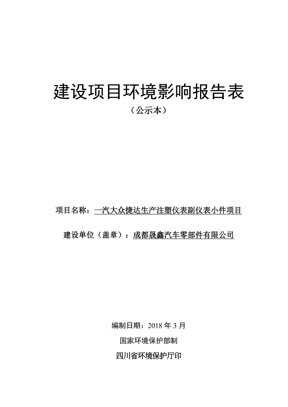 一汽大众捷达生产注塑仪表副仪表小件项目_第1页