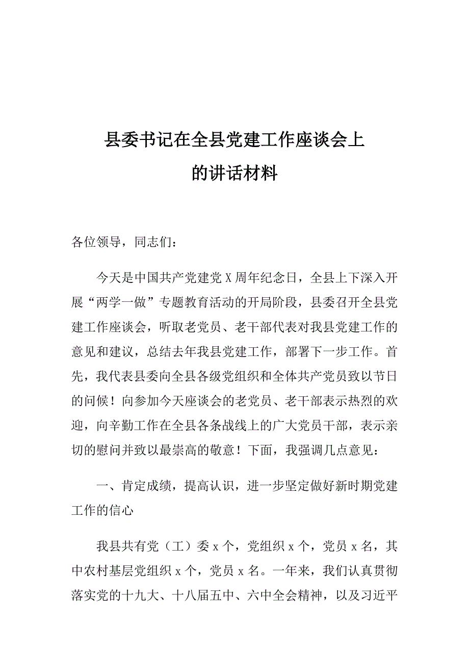 县委书记在全县党建工作座谈会上的讲话材料_第1页