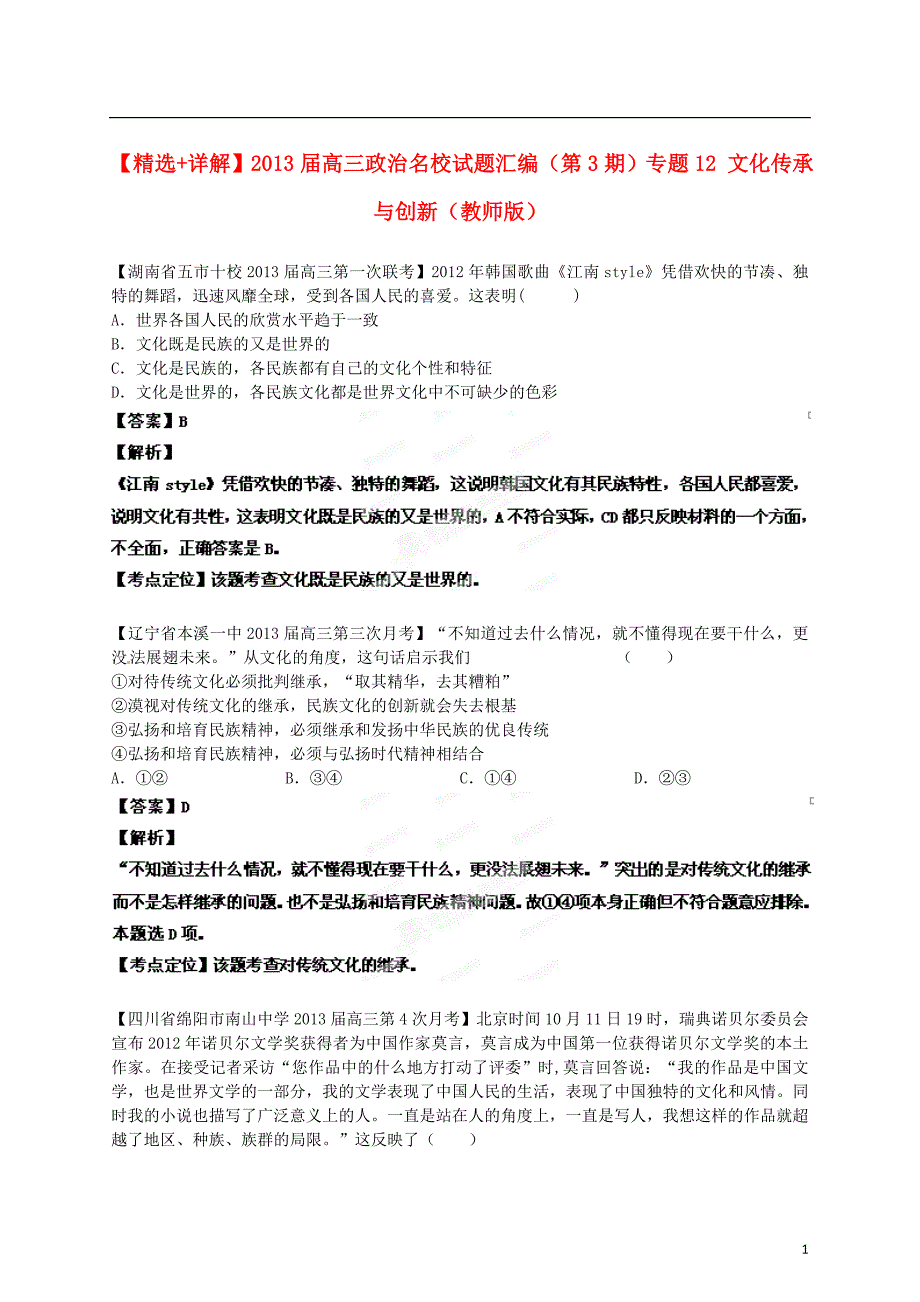 精选详解高三政治名校汇编第3期12文化传承与创新教师.doc_第1页