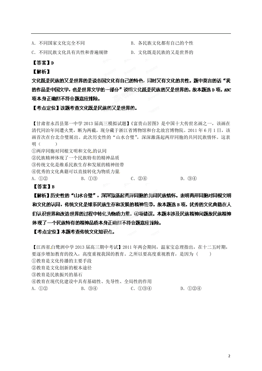 精选详解高三政治名校汇编第3期12文化传承与创新教师.doc_第2页