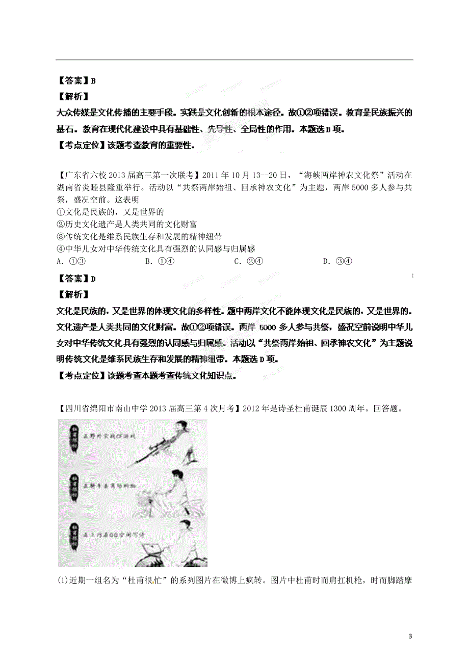 精选详解高三政治名校汇编第3期12文化传承与创新教师.doc_第3页