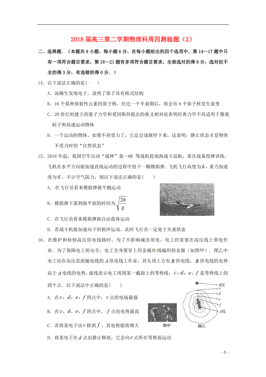 广东汕头潮阳高三物理周四测验题2.doc_第1页