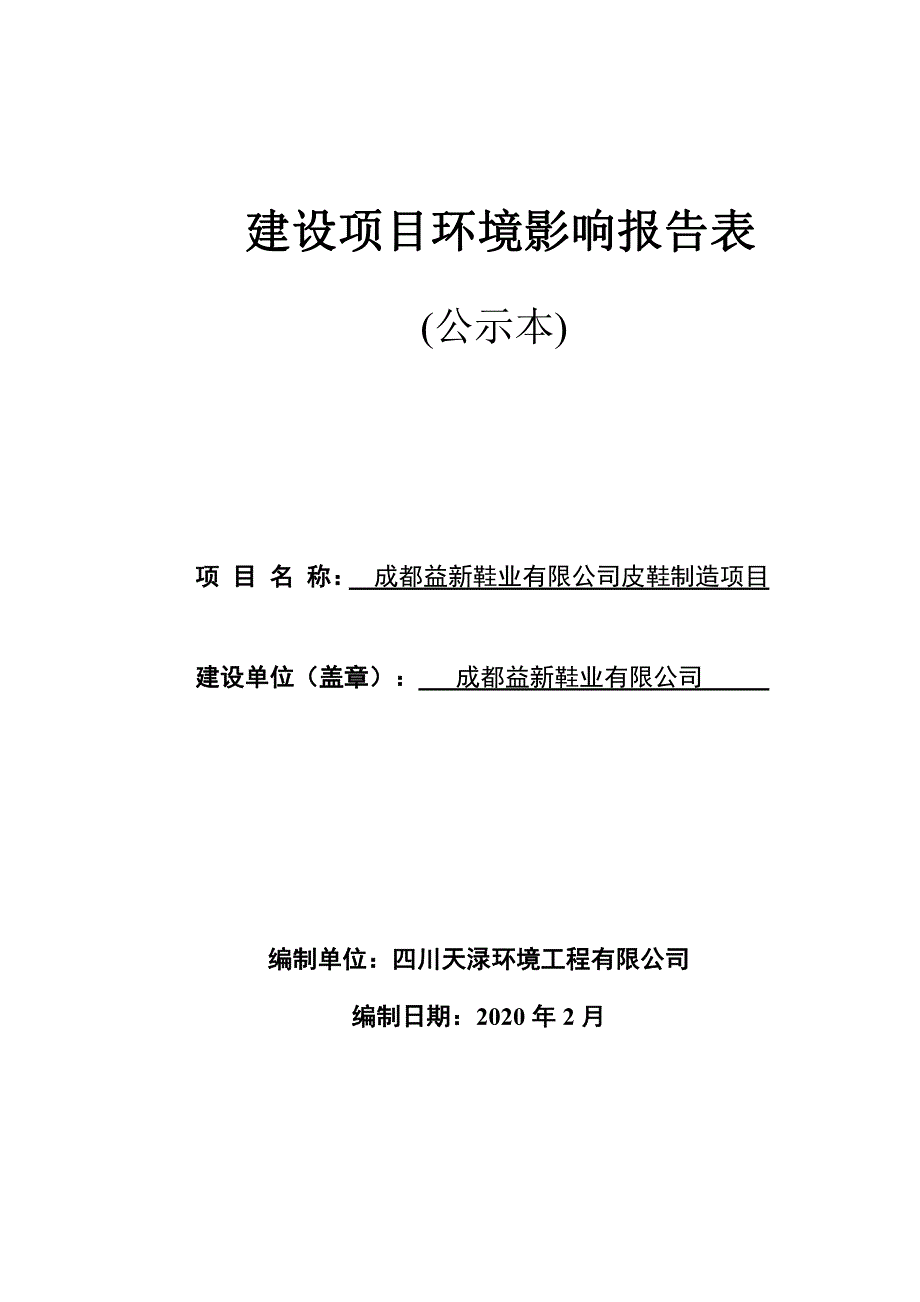 皮鞋制造项目环境影响报告表评价_第1页