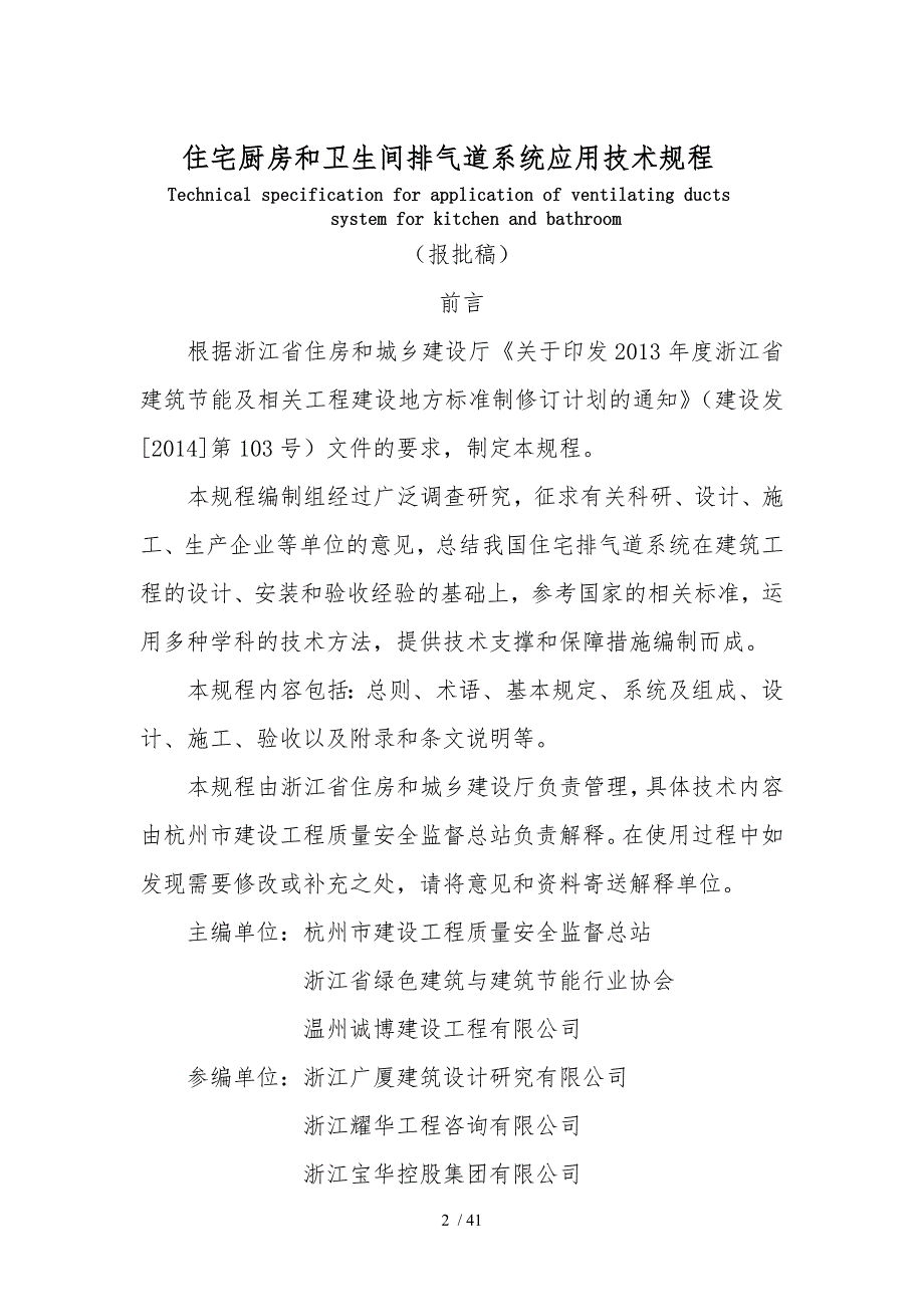 住宅厨房和卫生间排气道系统应用技术规程0_第2页