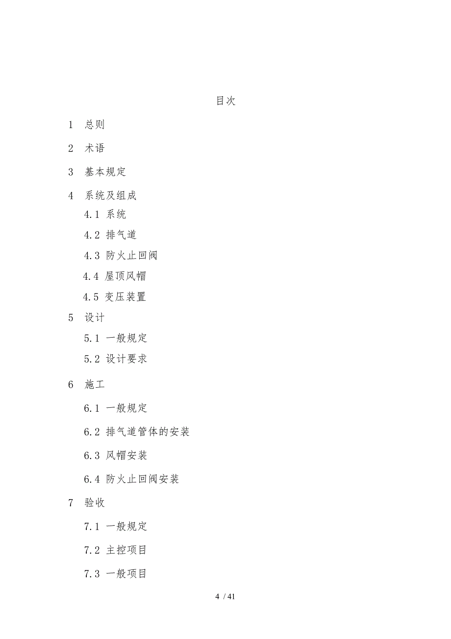 住宅厨房和卫生间排气道系统应用技术规程0_第4页