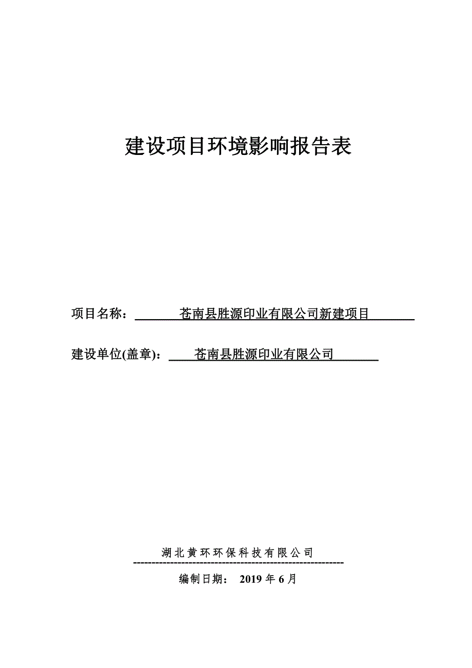 苍南县胜源印业有限公司新建项目环评报告表_第1页
