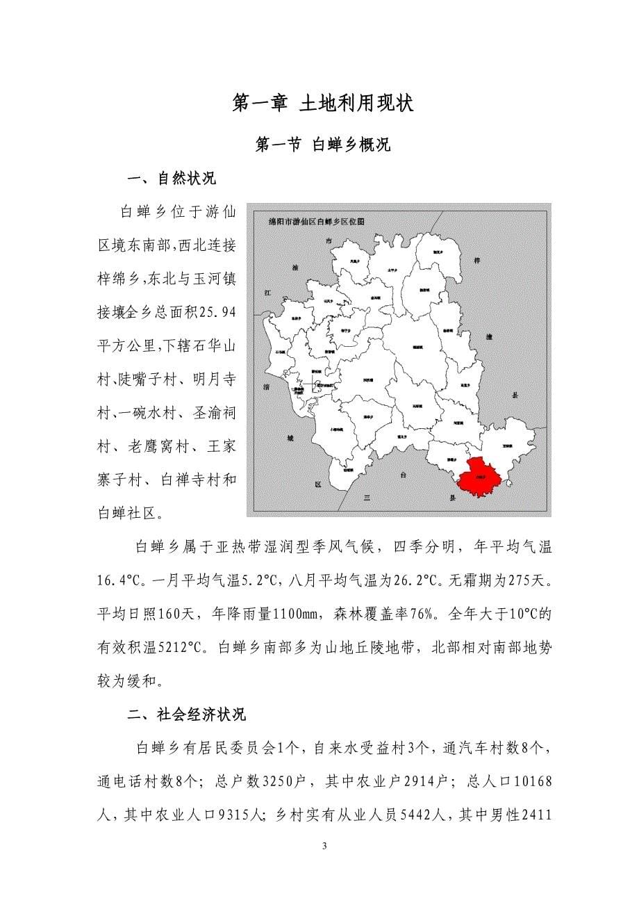 游仙区白蝉乡土地利用总体规划（2006—2020年）文本_第5页