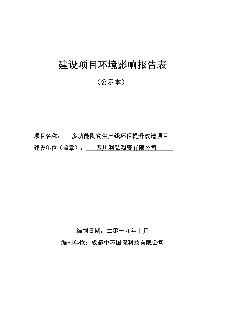 多功能陶瓷生产线环保提升改造项目 环评报告表_第1页