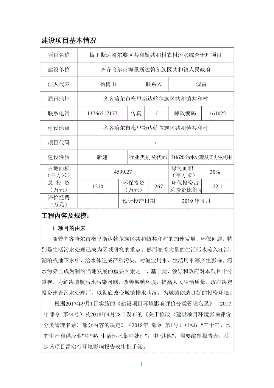 梅里斯达斡尔族区共和镇共和村农村污水综合治理项目环评报告表_第4页