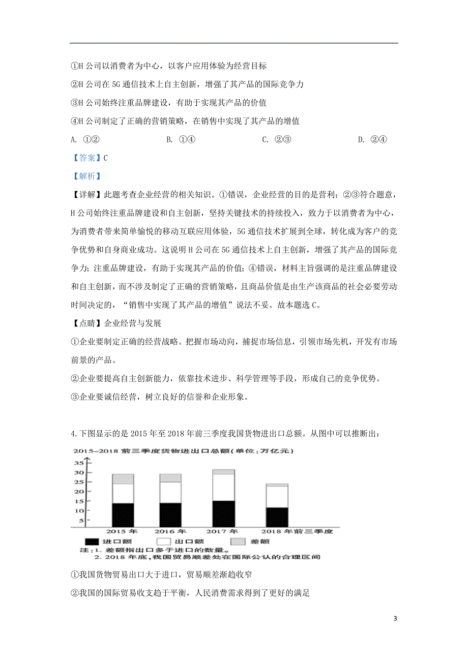 甘肃省白银市2019届高三政治模拟试题（二）（含解析） (2).doc_第3页