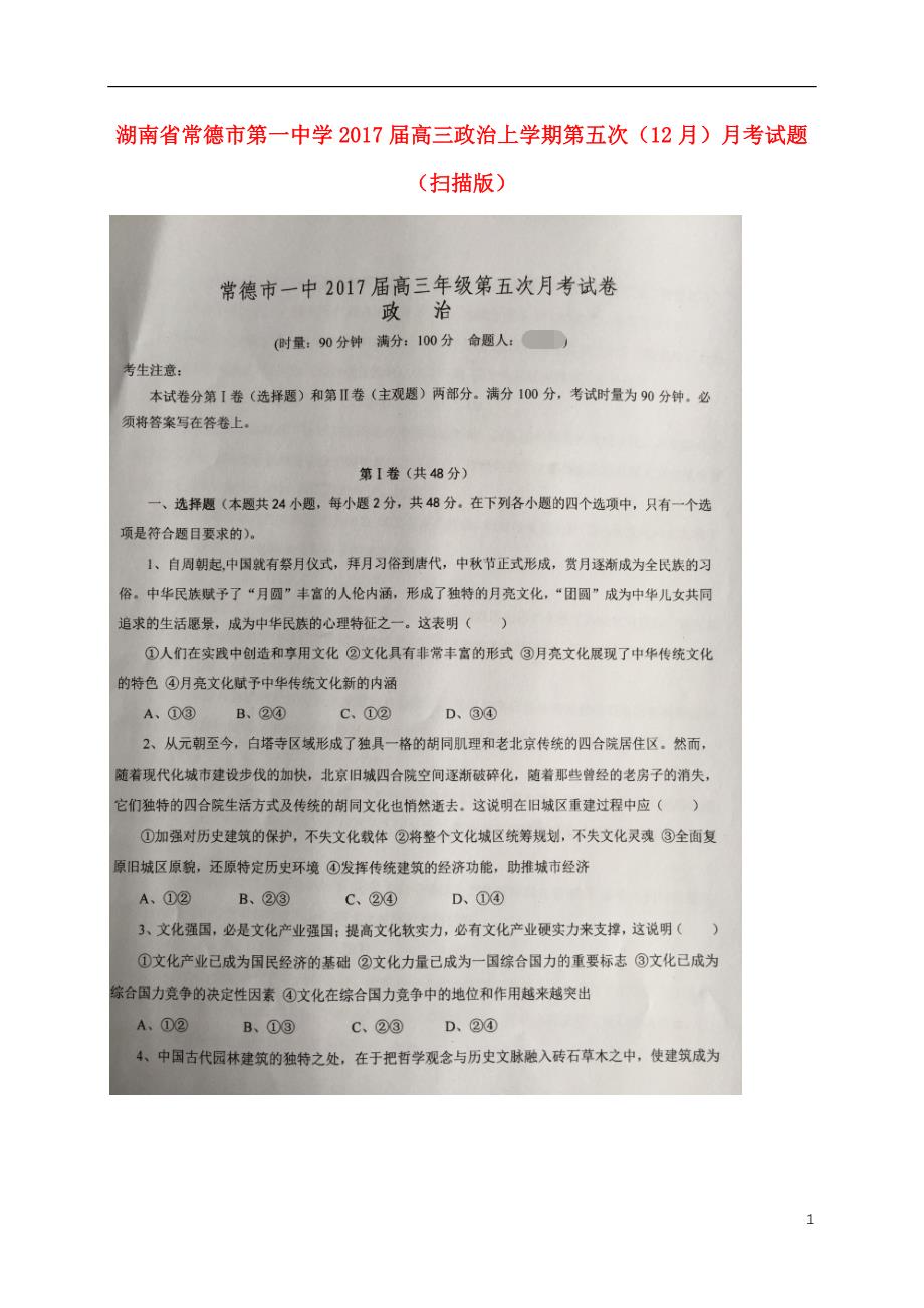 湖南省2017届高三政治上学期第五次（12月）月考试题（扫描版）.doc_第1页
