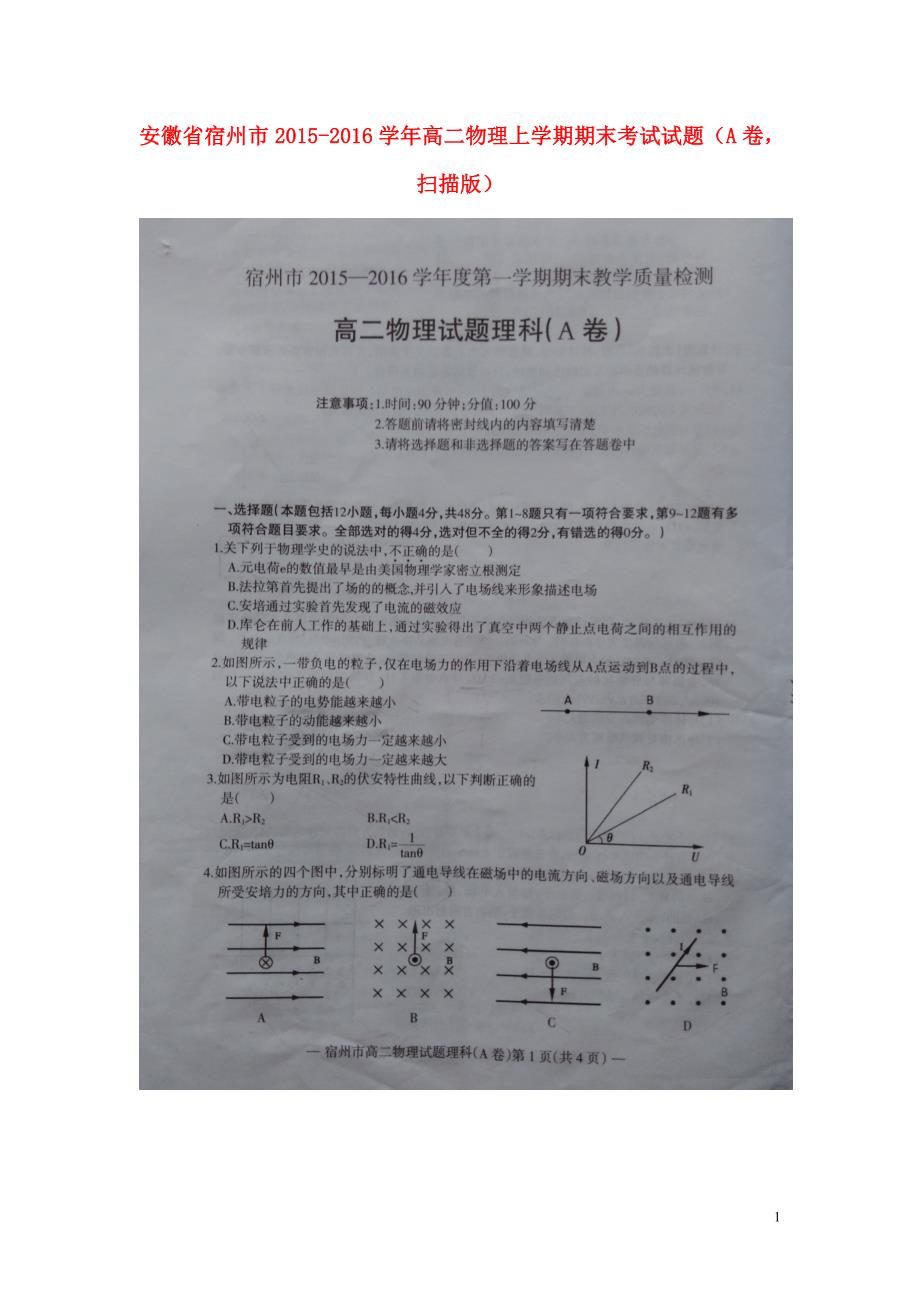 安徽宿州高二物理期末考试A卷1.doc_第1页