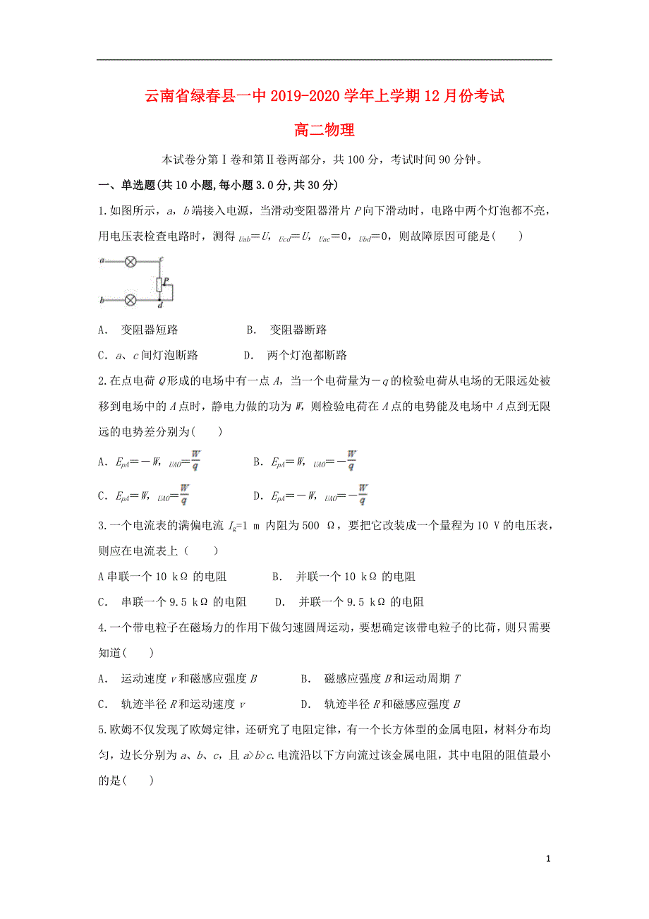 云南绿春一中高二物理月考1.doc_第1页