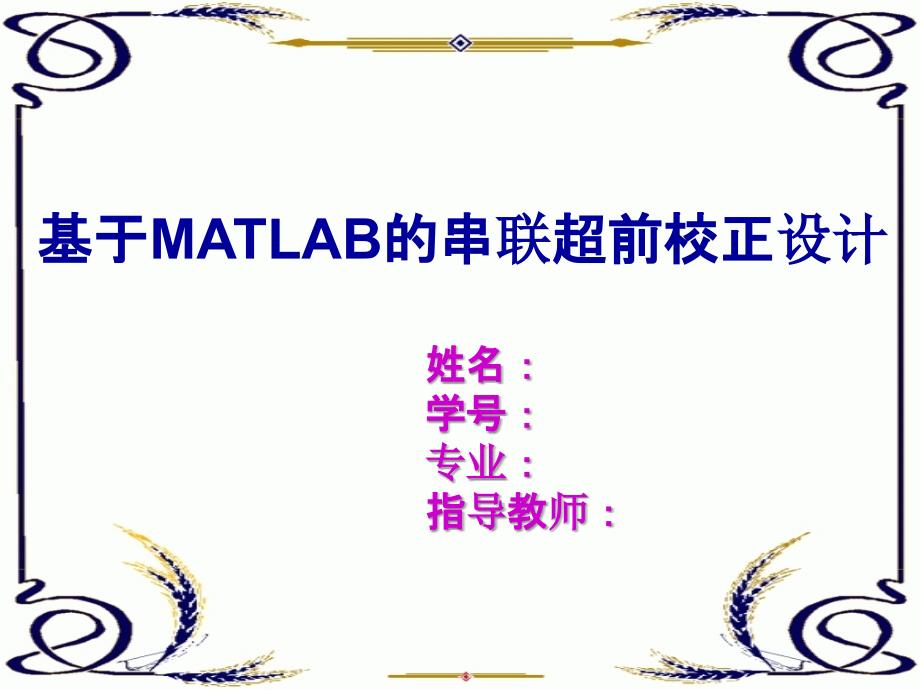 基于MATLAB的串联超前校正设计PPT课件_第1页