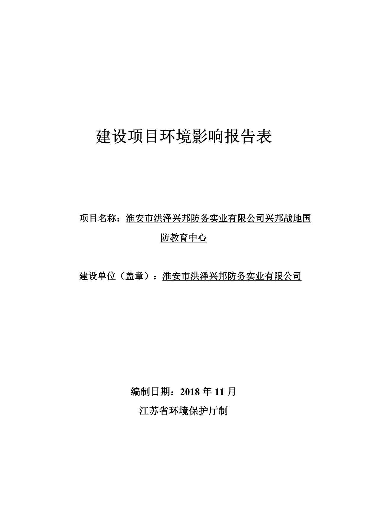 淮安市洪泽兴邦防务实业有限公司兴邦战地国防教育中心 环境影响报告书_第1页