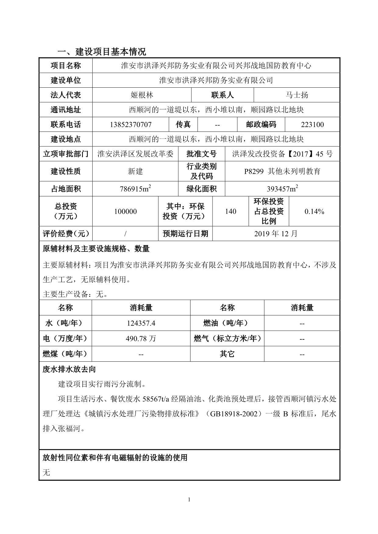 淮安市洪泽兴邦防务实业有限公司兴邦战地国防教育中心 环境影响报告书_第3页