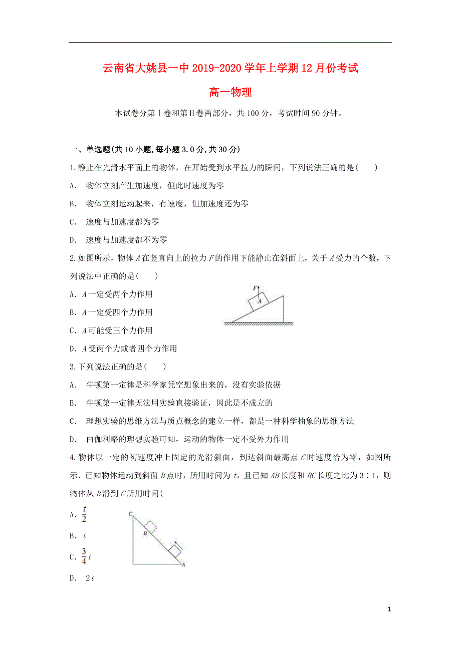 云南大姚一中高一物理月考1.doc_第1页