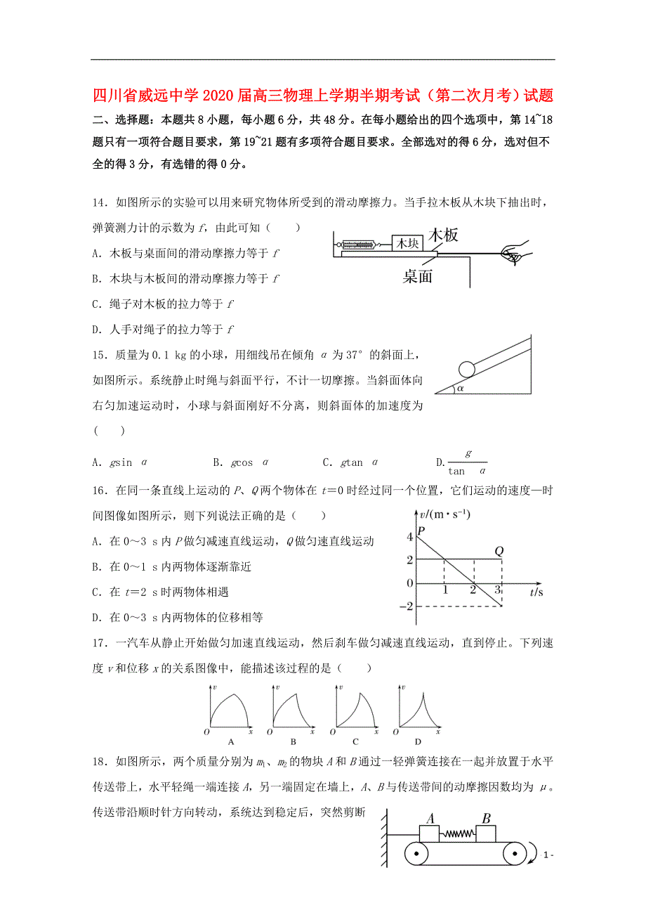 四川高三物理半期考试第二次月考1.doc_第1页