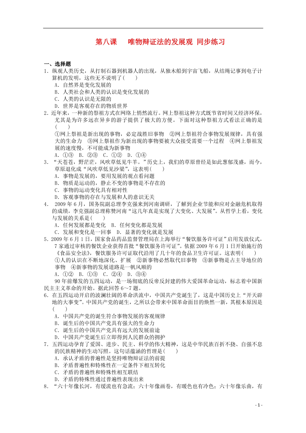 高中政治第八课唯物辩证法的发展观同步练习必修4.doc_第1页