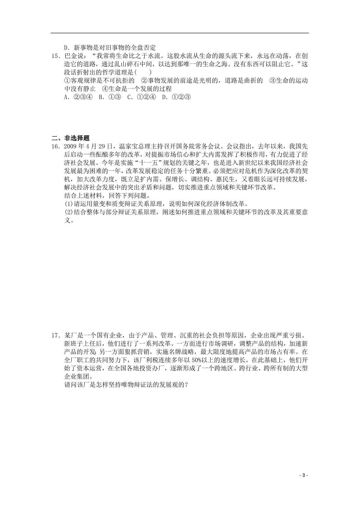 高中政治第八课唯物辩证法的发展观同步练习必修4.doc_第3页