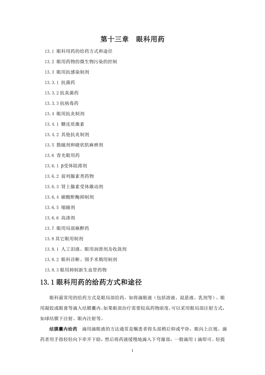 （医疗药品管理）眼科用药[]_第1页