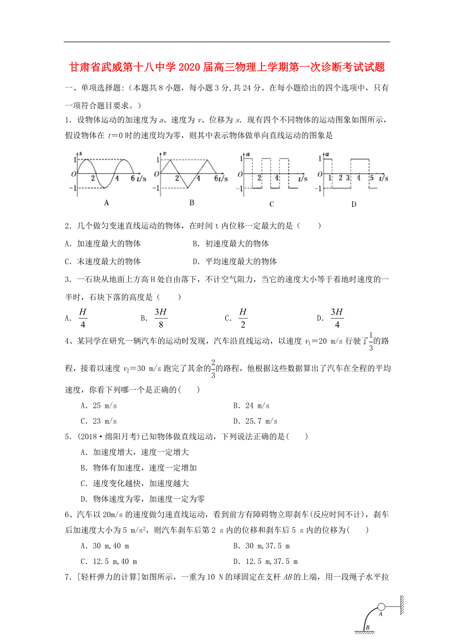 甘肃武威第十八中学高三物理第一次诊断考试1.doc_第1页