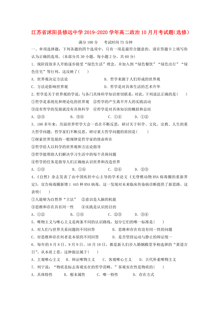 江苏省沭阳县修远中学2019_2020学年高二政治10月考试题选修_第1页