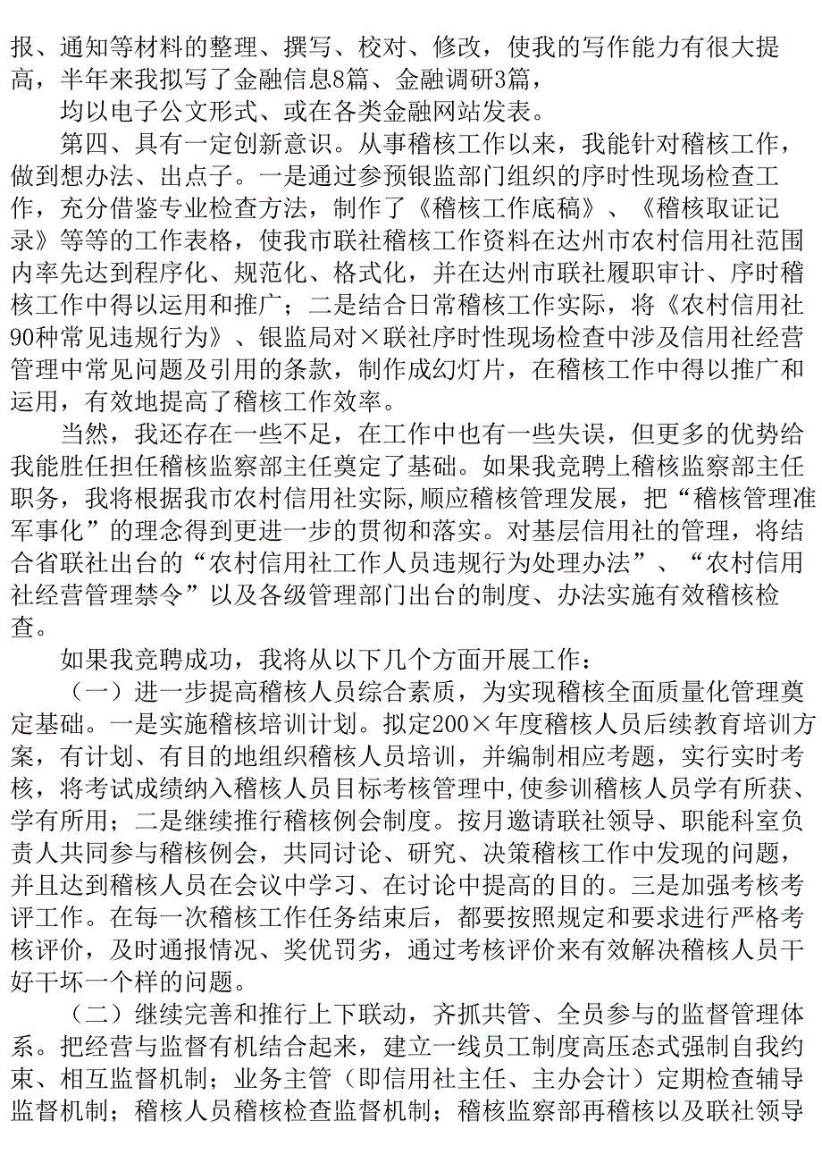 信用社稽核监察部主任竞职演讲稿..doc_第3页