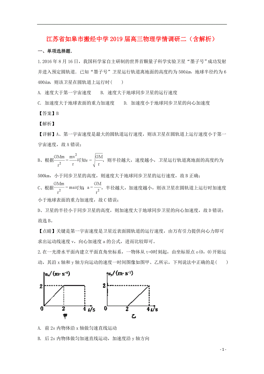 江苏如皋搬经中学高三物理学情调研二1.doc_第1页