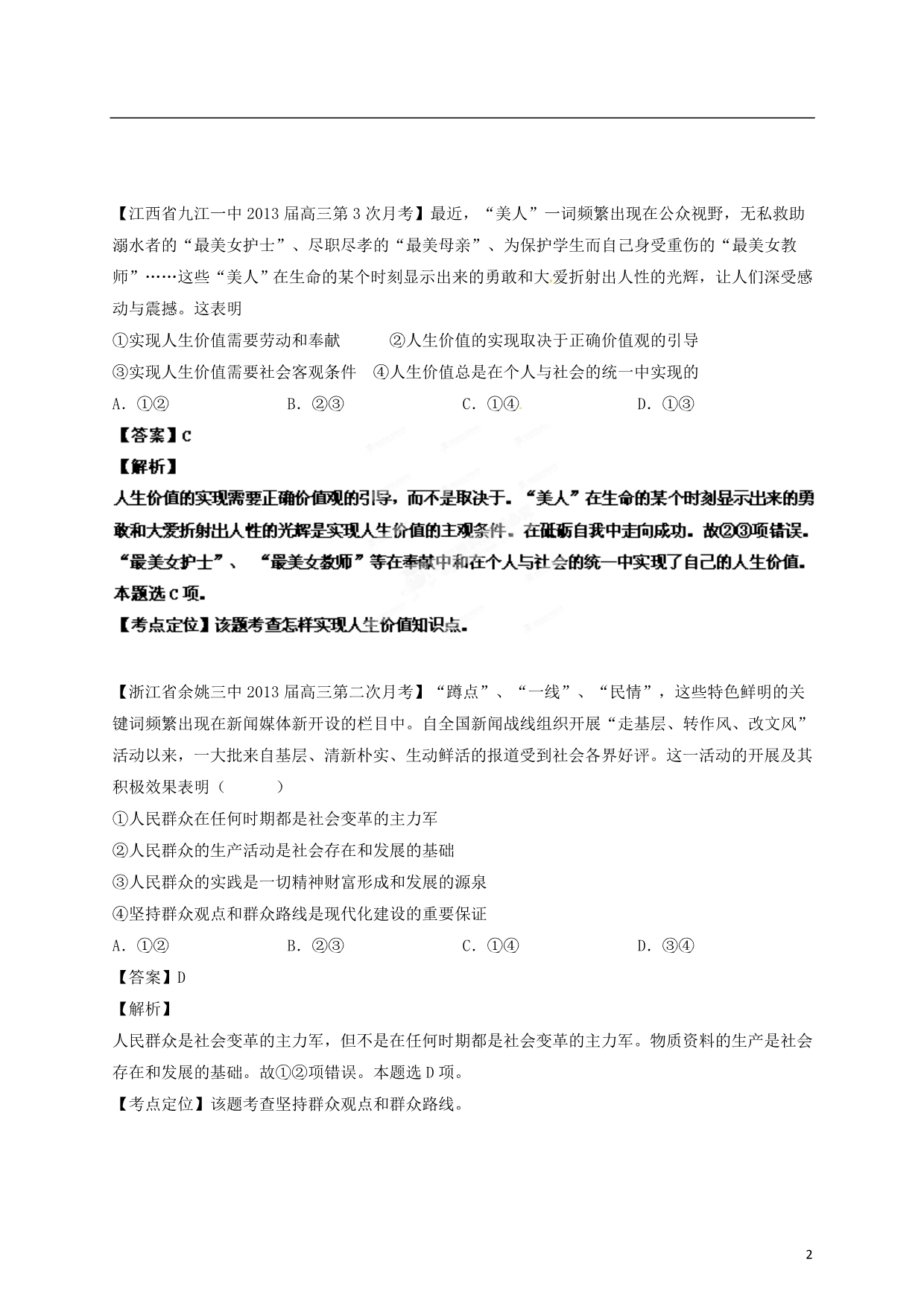 精选详解高三政治名校汇编第3期19认识社会与价值选择教师.doc_第2页