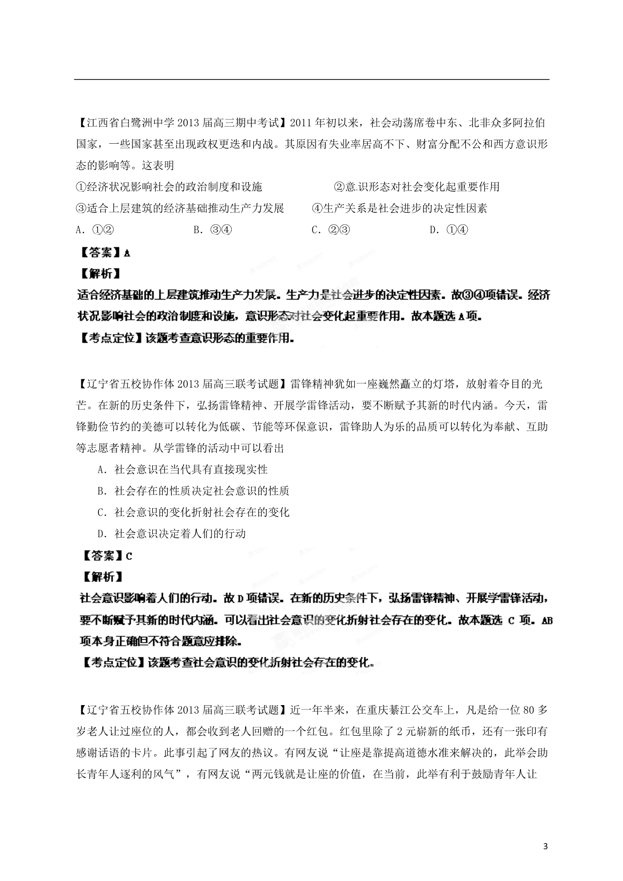 精选详解高三政治名校汇编第3期19认识社会与价值选择教师.doc_第3页