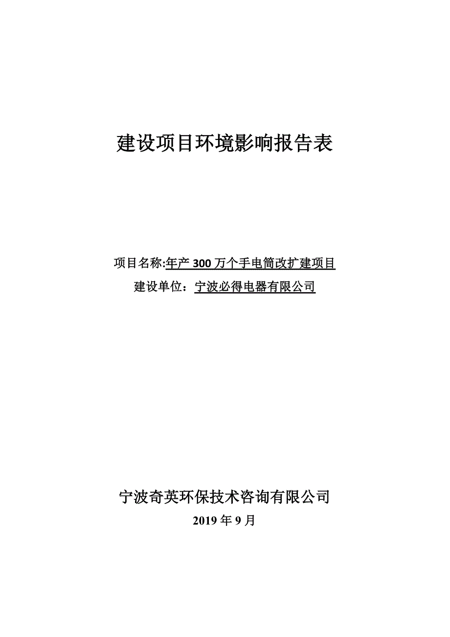 年产300万个手电筒改扩建项目_第1页