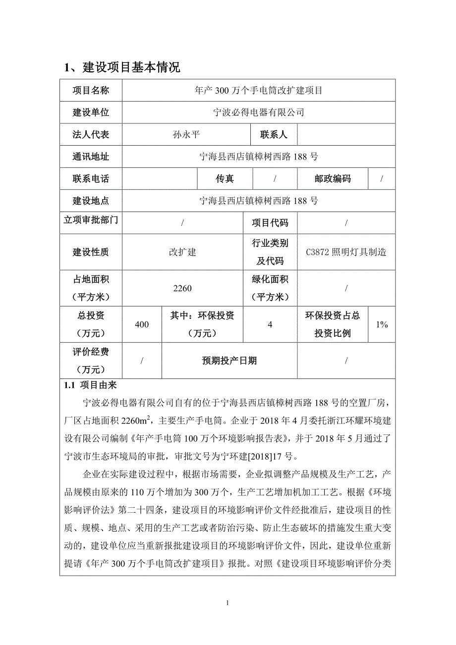 年产300万个手电筒改扩建项目_第3页