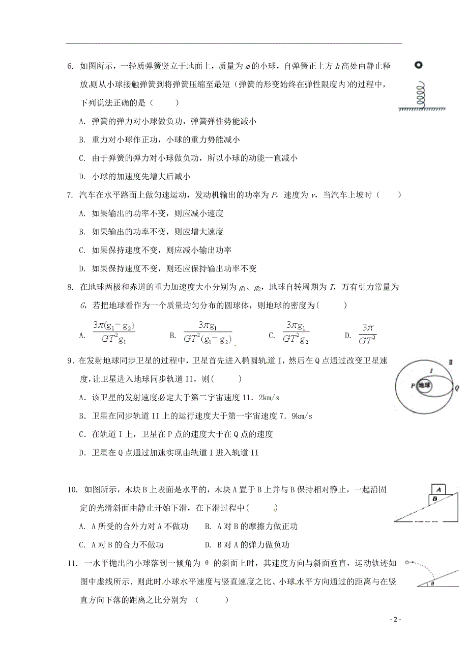 甘肃武威第六中学高一物理第二次学段考试理.doc_第2页