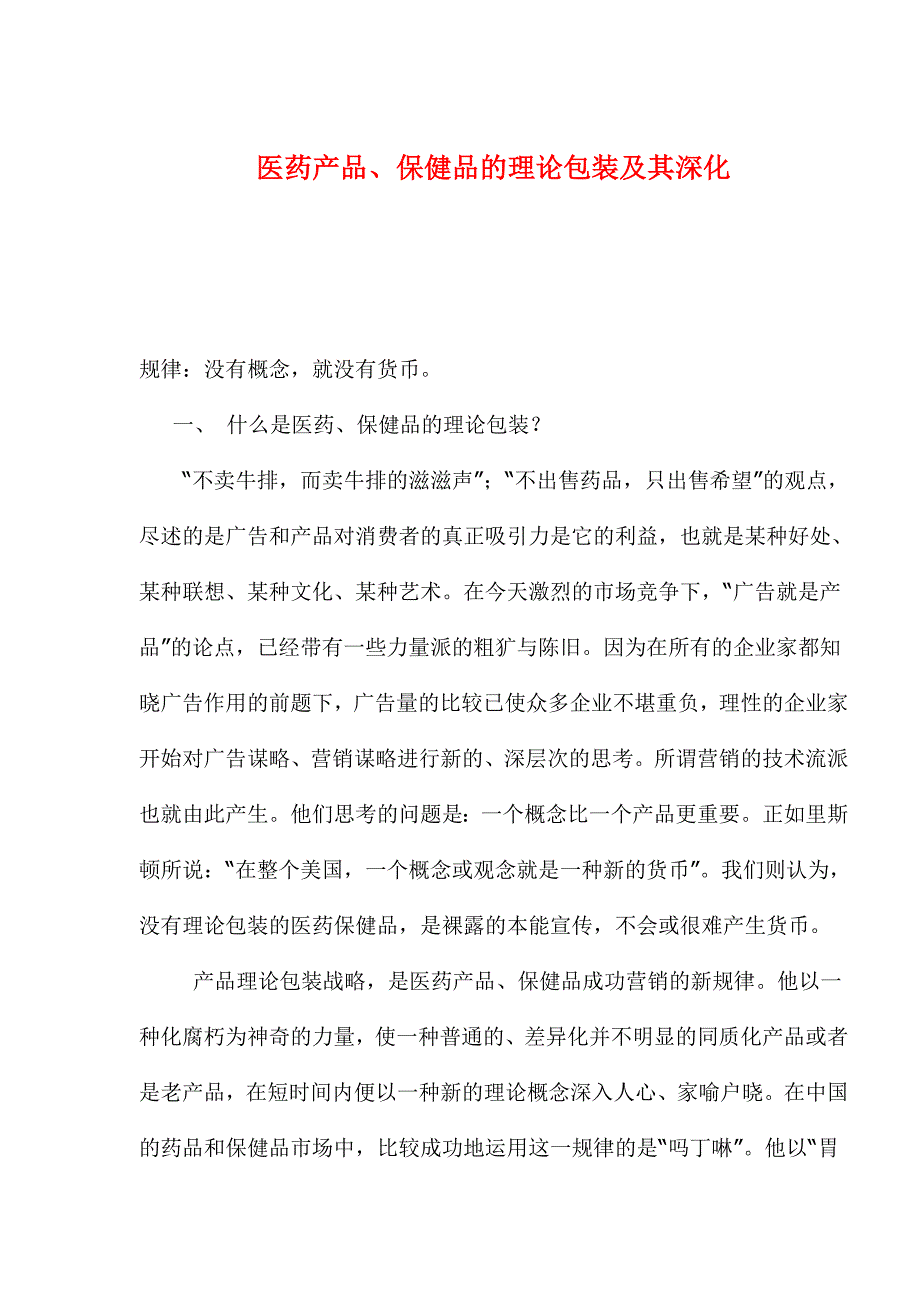 （医疗保健）医药产品、保健品的理论包装及其深化_第1页