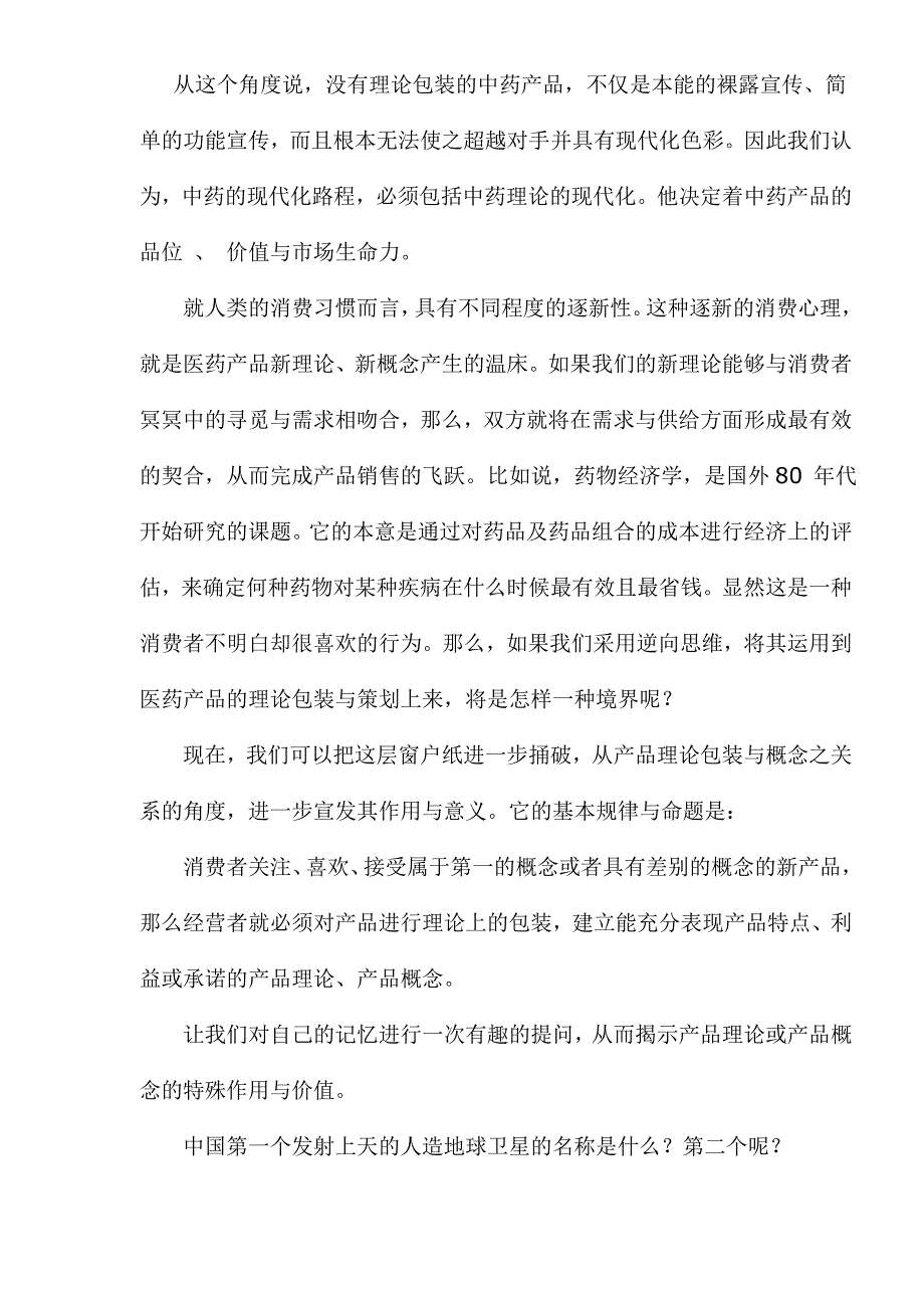 （医疗保健）医药产品、保健品的理论包装及其深化_第4页