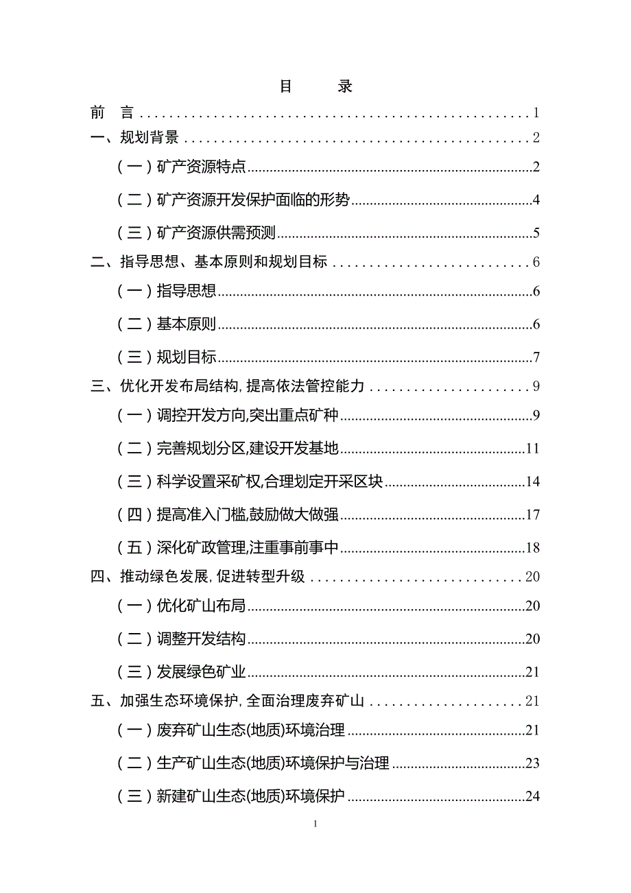 浙江省杭州市矿产资源规划（2016—2020年）_第2页