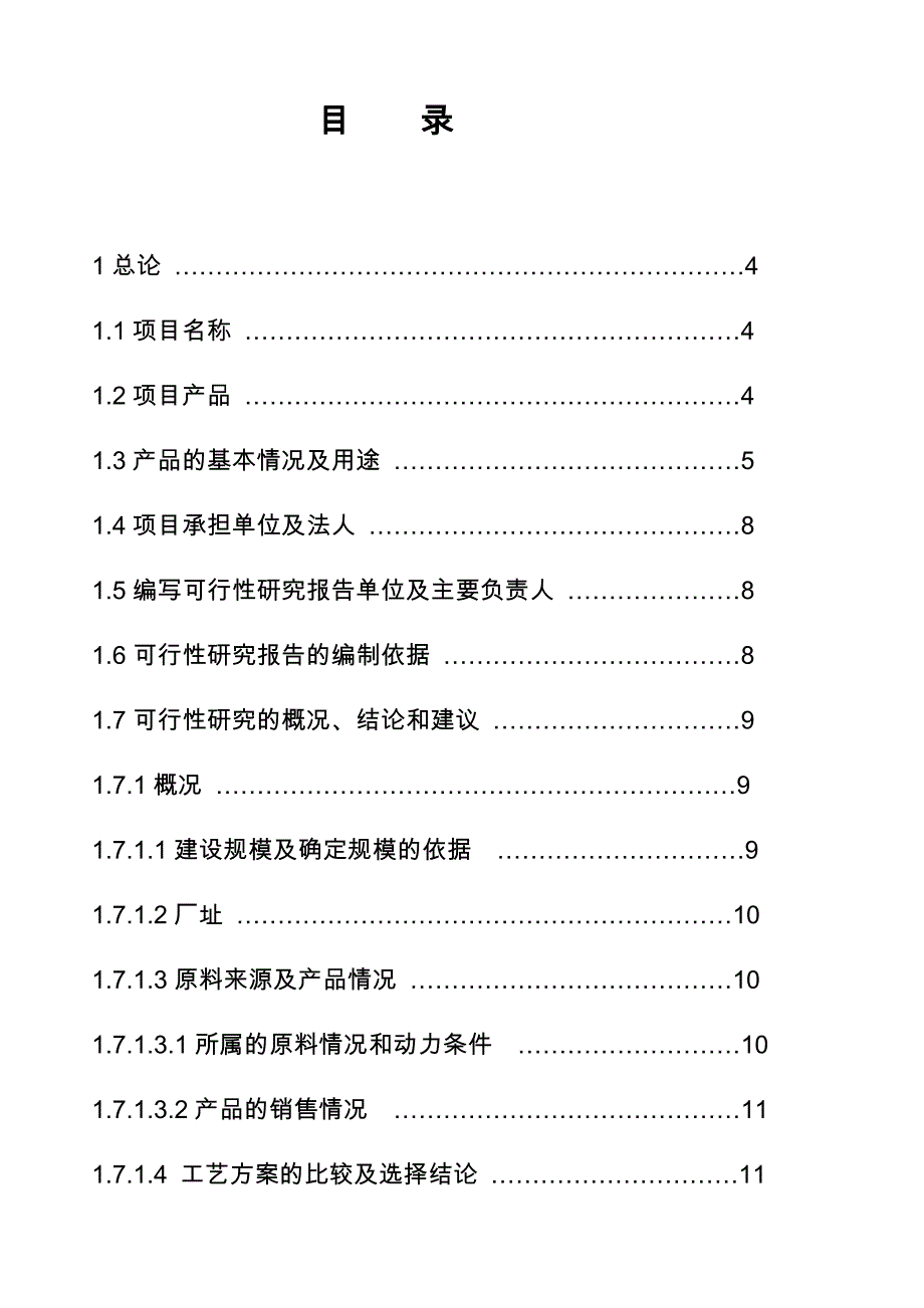 利用合成氨脱碳尾气中CO2生产液体CO2与轻质碳酸镁与轻质氧化镁建议实施计划书_第1页