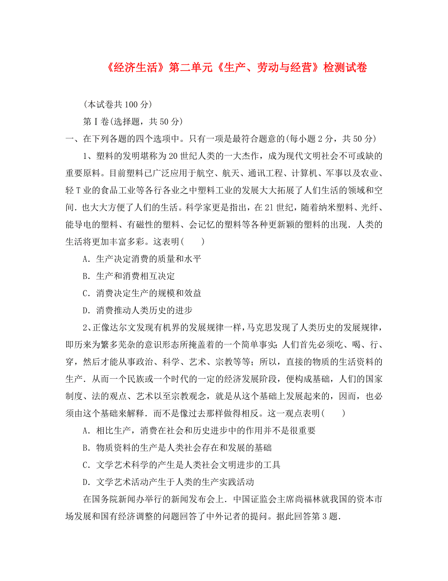 2020学年高中政治 第二单元《生产、劳动与经营》精品同步练习 新人教版必修1_第1页