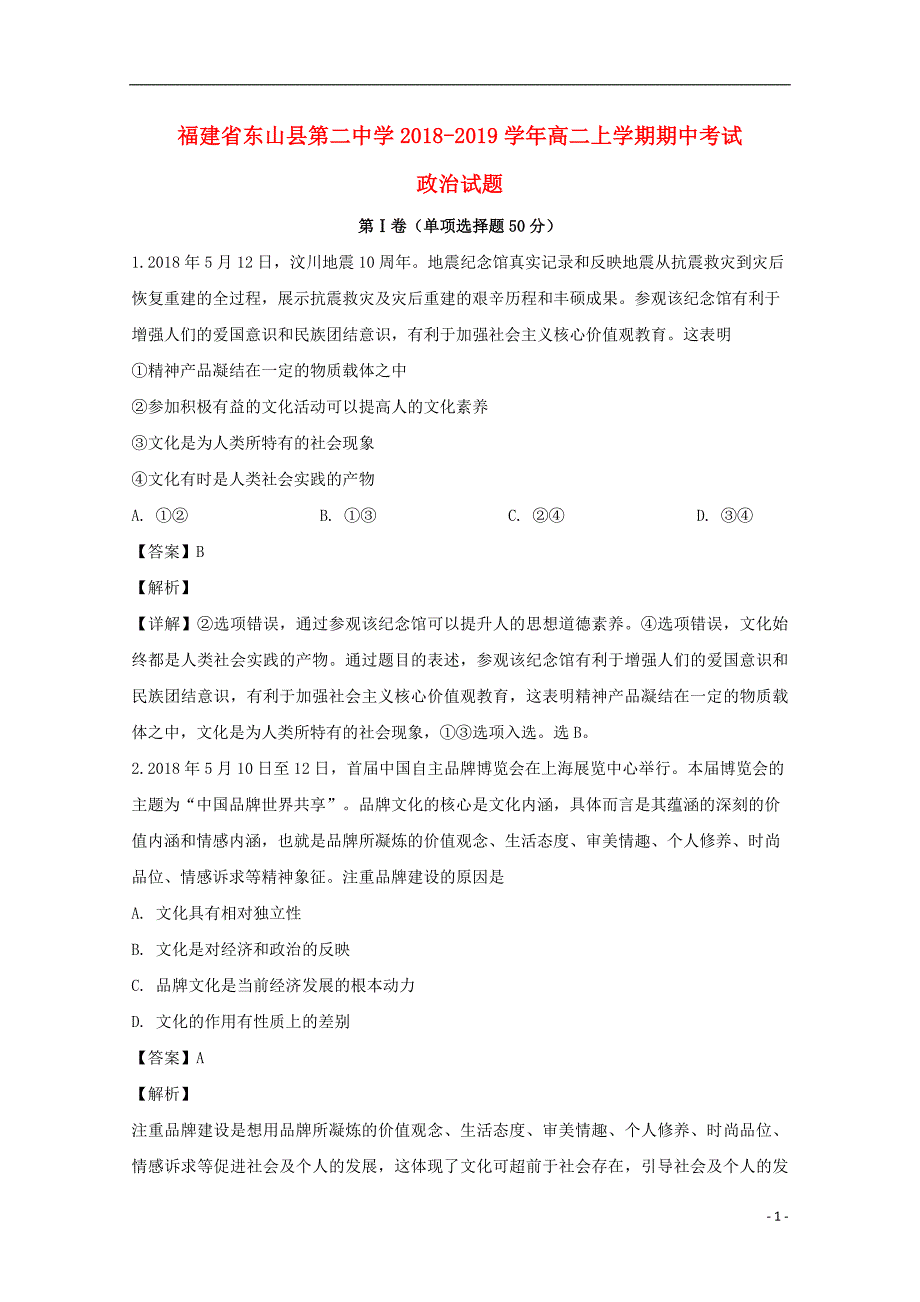 福建省东山县第二中学2018_2019学年高二政治上学期期中试题（含解析） (1).doc_第1页