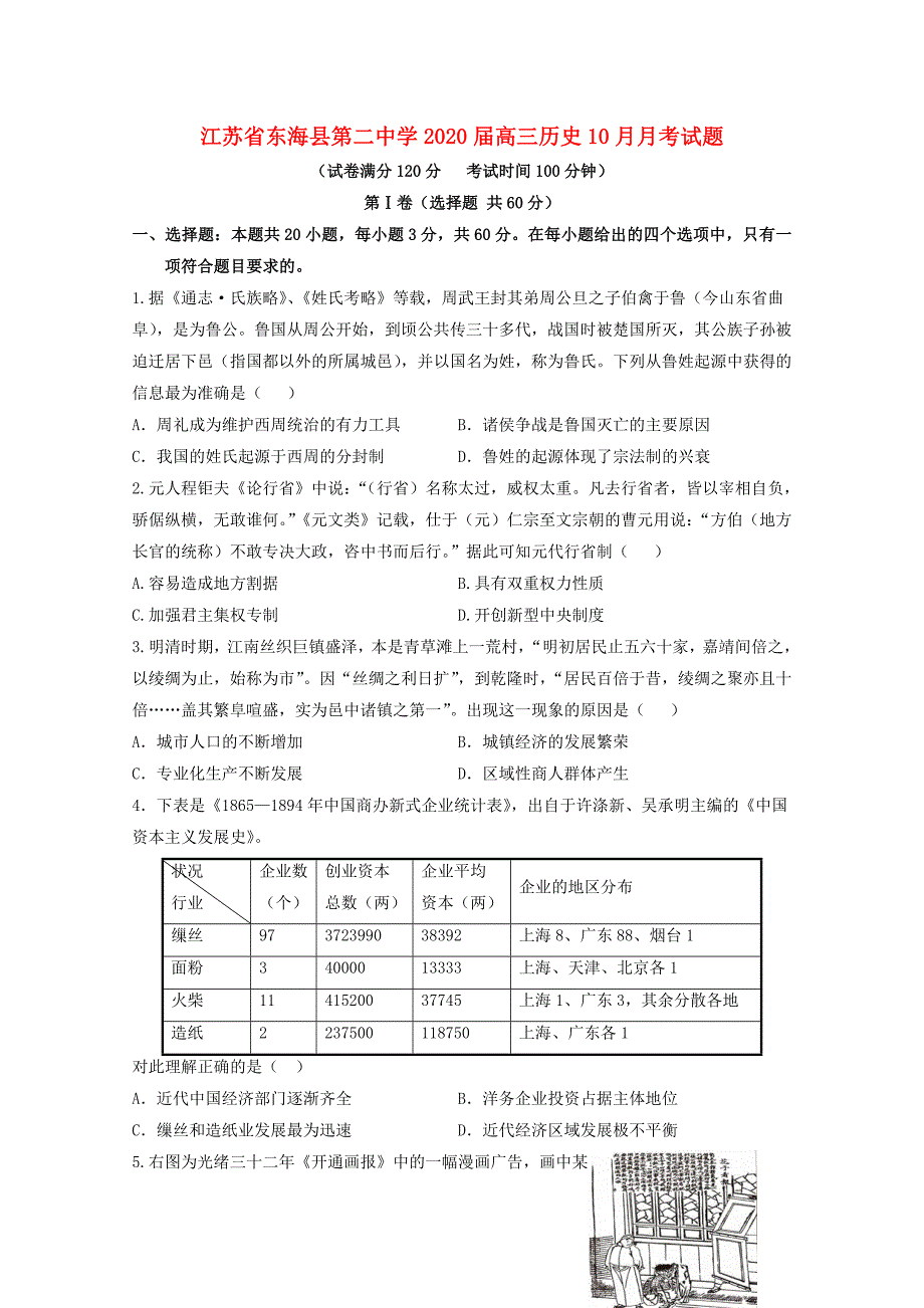 江苏诗海县第二中学2020届高三历史10月考试题_第1页