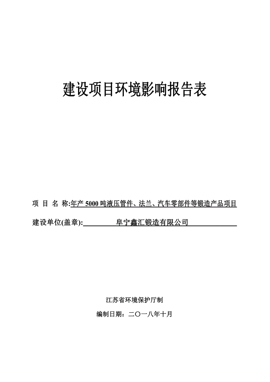 年产5000吨液压管件、法兰、汽车零部件等锻造产品项目环境影响报告表_第1页