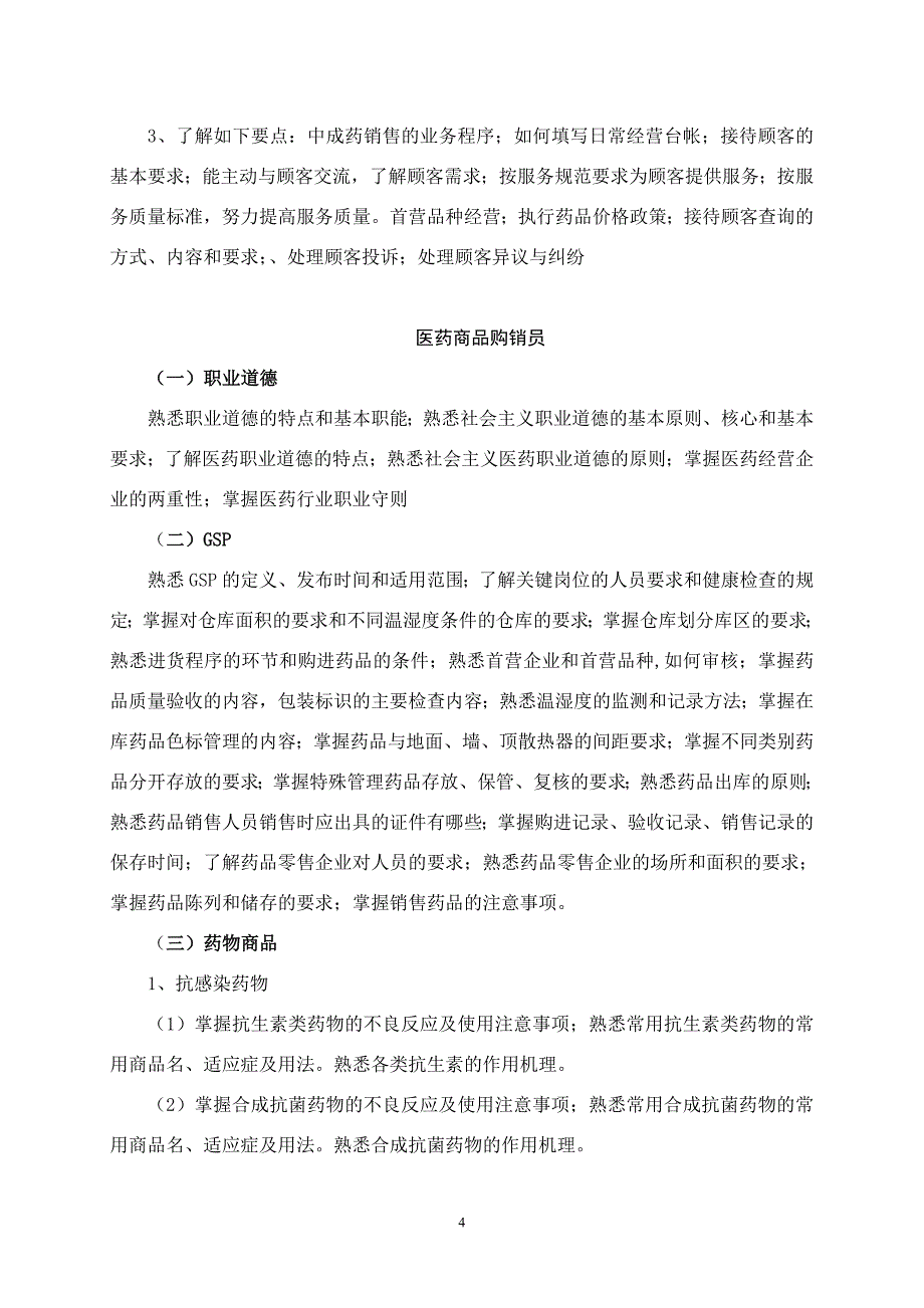 （医疗行业管理）山东省医药行业职业技能大赛竞赛大纲_第4页