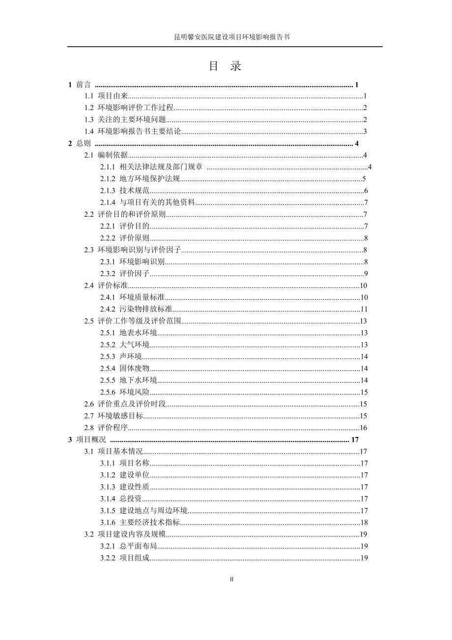 （医疗行业报告）昆明馨安医院建设项目环评报告书_第2页