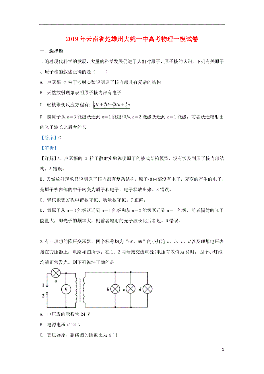 云南楚雄彝族自治州大姚第一中学高三物理一模考试.doc_第1页