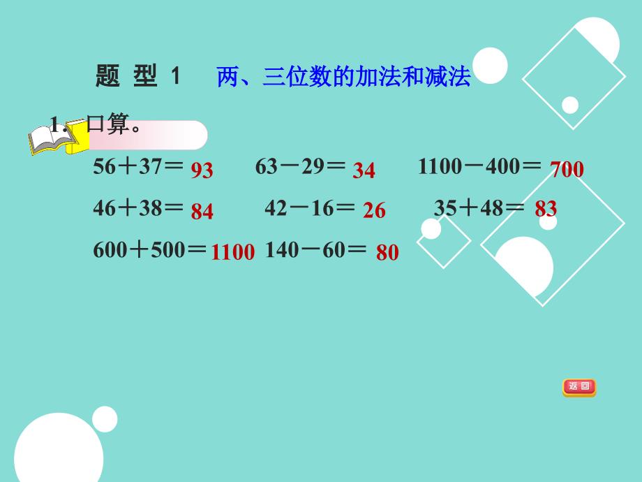 两、三位数的加法和减法复习_第3页