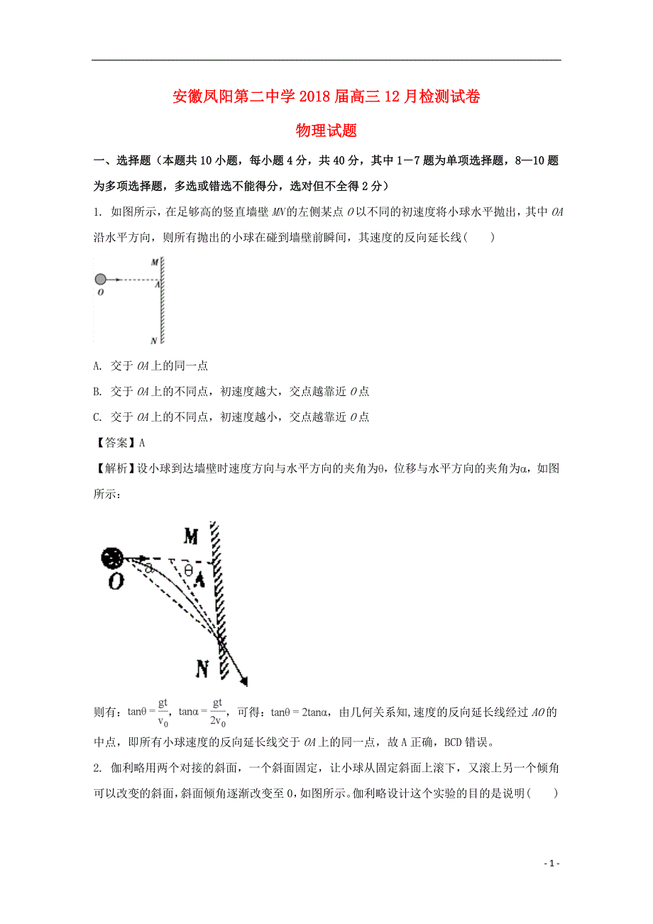 安徽凤阳第二中学高三物理检测.doc_第1页